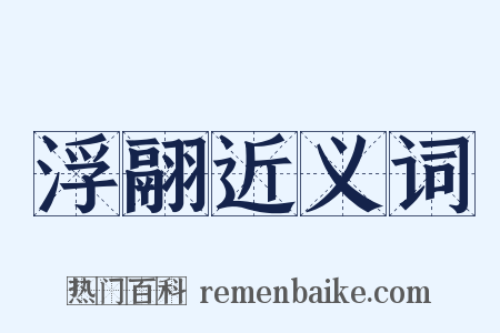 浮翮近义词是什么意思的图片